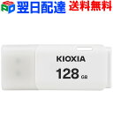 USBメモリ 128GB USB2.0 日本製【翌日配達送料無料】 KIOXIA（旧東芝メモリー）TransMemory U202 キャップ式 ホワイト…