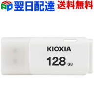 USBメモリ 128GB USB2.0 日本製【翌日配達送料無料】 KIOXIA TransMemory U202 キャップ式 ホワイト 海外…