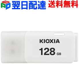 USBメモリ 128GB USB2.0 日本製【翌日配達送料無料】 KIOXIA TransMemory U202 キャップ式 ホワイト LU202W128GG4 海外パッケージ