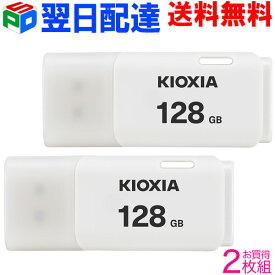 お買得2枚組 USBメモリ 128GB USB2.0 日本製【翌日配達送料無料】 KIOXIA TransMemory U202 キャップ式 ホワイト LU202W128GG4 海外パッケージ