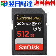 SDXCカード 512G SDカード SanDisk サンディスク【翌日配達送料無料】Extreme Pro 超高速 R:200MB/s W:14…