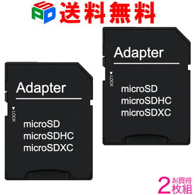 お買得2枚組 microSD/microSDHCカード/microSDXCカード TO SDカード 変換アダプタ 企業向けバルク品 送料無料