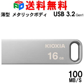USBメモリ 16GB USB3.2 Gen1 KIOXIA TransMemory U366 R:100MB/s 薄型 スタイリッシュ メタリックボディ 海外パッケージ 送料無料 LU366S016GC4