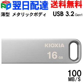 【30日限定ポイント5倍】USBメモリ 16GB USB3.2 Gen1 【翌日配達送料無料】KIOXIA TransMemory U366 R:100MB/s 薄型 スタイリッシュ メタリックボディ 海外パッケージ LU366S016GC4