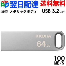 【30日限定ポイント5倍】USBメモリ 64GB USB3.2 Gen1 【翌日配達送料無料】KIOXIA TransMemory U366 R:100MB/s 薄型 スタイリッシュ メタリックボディ 海外パッケージ LU366S064GC4
