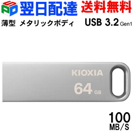 【お買い物マラソン限定ポイント5倍】USBメモリ 64GB USB3.2 Gen1 【翌日配達送料無料】KIOXIA TransMemory U366 R:100MB/s 薄型 スタイリッシュ メタリックボディ 海外パッケージ LU366S064GC4