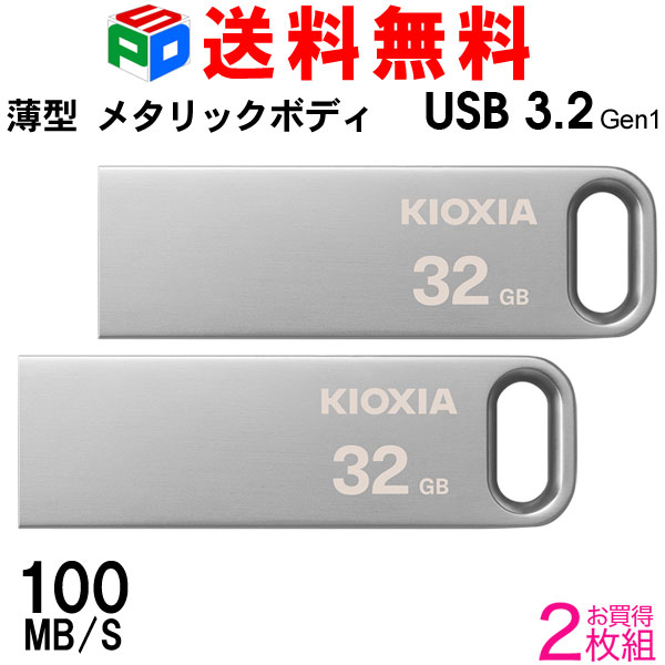お買得2枚組 USBメモリ 32GB USB3.2 Gen1 KIOXIA（旧東芝メモリー） TransMemory U366 R:100MB s 薄型 スタイリッシュ メタリックボディ 海外パッケージ 送料無料 LU366S032GC4