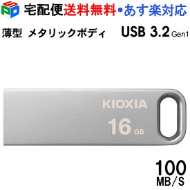 【18日限定ポイント5倍】USBメモリ 16GB USB3.2 Gen1 KIOXIA TransMemory U366 R:100MB/s 薄型 スタイリッシュ メタリックボディ 海外パッケージ 宅配便送料無料 あす楽対応 LU366S016GC4