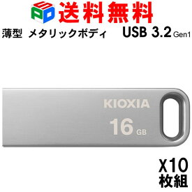 お買得10枚組 USBメモリ 16GB USB3.2 Gen1 【翌日配達送料無料】KIOXIA TransMemory U366 R:100MB/s 薄型 スタイリッシュ メタリックボディ 海外パッケージ LU366S016GC4
