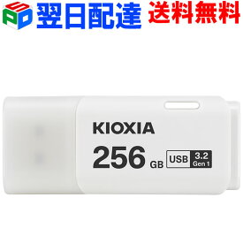 USBメモリ 256GB USB3.2 Gen1 日本製【翌日配達送料無料】 KIOXIA TransMemory U301 キャップ式 ホワイト LU301W256GC4 海外パッケージ