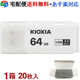 1箱（20枚入）!USBメモリ 64GB USB3.2 Gen1 日本製 KIOXIA TransMemory U301 キャップ式 ホワイト KXUSB64G-LU301WC4-20SET 海外パッケージ 宅配便送料無料 あす楽対応 LU301W064GC4