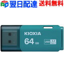 USBメモリ 64GB USB3.2 Gen1 日本製【翌日配達送料無料】 KIOXIA TransMemory U301 キャップ式 ライトブルー 海外パッ…
