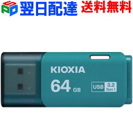 USBメモリ 64GB USB3.2 Gen1 日本製【翌日配達送料無料】 KIOXIA TransMemory U301 キャップ式 ライトブ…