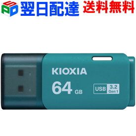 USBメモリ 64GB USB3.2 Gen1 日本製【翌日配達送料無料】 KIOXIA TransMemory U301 キャップ式 ライトブルー 海外パッケージ LU301L064GC4