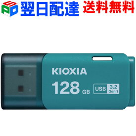 USBメモリ 128GB USB3.2 Gen1 日本製【翌日配達送料無料】 KIOXIA TransMemory U301 キャップ式 ライトブルー 海外パッケージ LU301L128GC4