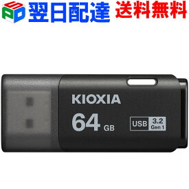 USBメモリ 64GB USB3.2 Gen1 日本製【翌日配達送料無料】 KIOXIA TransMemory U301 キャップ式 USB-Aタイプ シンプル 小型 ブラック 海外パッケージ LU301K064GC4