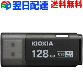 USBメモリ 128GB USB3.2 Gen1 日本製【翌日配達送料無料】 KIOXIA TransMemory U301 キャップ式 USB-Aタイプ シンプル 小型 ブラック 海外パッケージ LU301K128GC4