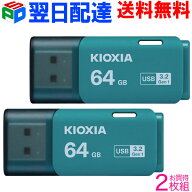 お買得2枚組 USBメモリ 64GB USB3.2 Gen1 日本製【翌日配達送料無料】 KIOXIA TransMemory U301 キャップ…