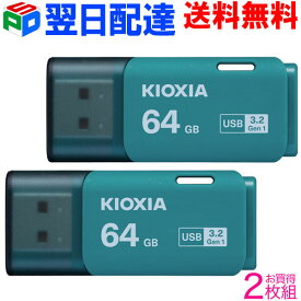 お買得2枚組 USBメモリ 64GB USB3.2 Gen1 日本製【翌日配達送料無料】 KIOXIA TransMemory U301 キャップ式 ライトブルー 海外パッケージ LU301L064GC4