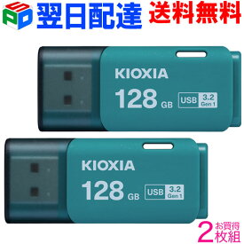 お買得2枚組 USBメモリ 128GB USB3.2 Gen1 日本製【翌日配達送料無料】 KIOXIA TransMemory U301 キャップ式 ライトブルー 海外パッケージ LU301L128GC4