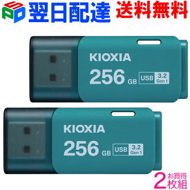 お買得2枚組 USBメモリ 256GB USB3.2 Gen1 日本製【翌日配達送料無料】 KIOXIA TransMemory U301 キャップ式 ライトブルー 海外パッケージ LU301L256GC4