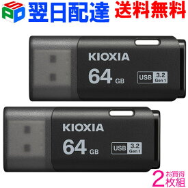お買得2枚組 USBメモリ 64GB USB3.2 Gen1 日本製【翌日配達送料無料】 KIOXIA TransMemory U301 キャップ式 USB-Aタイプ シンプル 小型 ブラック 海外パッケージ LU301K064GC4