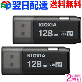 お買得2枚組 USBメモリ 128GB USB3.2 Gen1 日本製【翌日配達送料無料】 KIOXIA（旧東芝メモリー）TransMemory U301 キャップ式 USB-Aタイプ シンプル 小型 ブラック 海外パッケージ LU301K128GC4