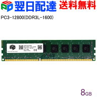 デスクトップPC用メモリ SPD DDR3L 1600 DIMM 8GB(8GBx1枚) PC3 12800 1.35V CL11 240 PIN 【永久保証・…