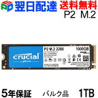 Crucial P2 1TB 3D NAND NVMe PCIe M.2 SSD【5年保証・翌日配達送料無料】CT1000P2SSD8 企業向けバルク品
