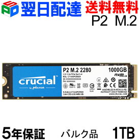 【スーパーSALE限定ポイント5倍】Crucial P2 1TB 3D NAND NVMe PCIe M.2 SSD【5年保証・翌日配達送料無料】CT1000P2SSD8 企業向けバルク品