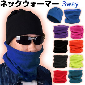 【スーパーSALE特価】3way ネックウォーマー フェイスマスク 帽子 多機能 防寒 暖かい リバーシブル フリース【翌日配達送料無料】