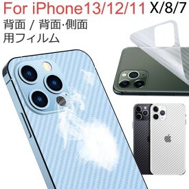 【スーパーSALE限定ポイント5倍】iPhone 13シリーズ iPhone 12シリーズ iPhone7/7 Plus iPhone8/8 Plus iPhone X用 背面フィルム 【翌日配達送料無料】 背面保護フィルム