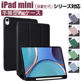 【お買い物マラソン限定ポイント5倍】iPad mini（第6世代）対応ケース iPad mini 6用ケース ペンシル収納 手帳型iPadケース カバー 【翌日配達送料無料】1000円ポッキリ