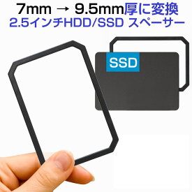 7mm → 9.5mm厚に変換 2.5インチHDD/SSD スペーサー【翌日配達送料無料】 バルク品