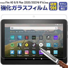 スーパーSALE限定特価！Amazon Fire HD8(2020/2022モデル)/Fire HD8 Plus(2020/2022モデル) 対応 液晶保護フィルム 強化ガラスフィルム 9Hガラスフィルム 【翌日配達送料無料】