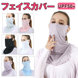 フェイスカバー UVカット UPF50+ 冷感 ネックカバー フェイスガード 耳掛け 日よけ フェイスマスク アウトドア【翌日配達送料無料】