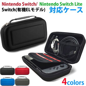 Nintendo Switch/Nintendo Switch Lite/Switch(有機ELモデル)対応ケース キャリングケース ニンテンドー スイッチ用ケース 全面保護 耐衝撃【翌日配達送料無料】