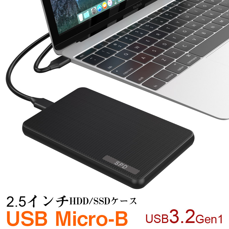 SPD 2.5インチ HDD SSD 外付け ドライブケース 高速 SATA3.0 USB3.2 Gen1対応 USB Micro-Bハードディスク UASP 簡単 バックアップ 工具不要 1年保証1000円ポッキリ