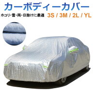カーボディーカバー 自動車用 カバー UVカット 日除け 湿気除け 宅配便送料無料 春爆売れ