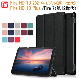 Fire HD 10 2021年モデル（第11世代）Fire HD 10 Plus /Fire 7（第12世代）用ケース タブレットケース【翌日配達送料無料】