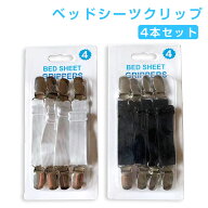 【スーパーSALE ポイント5倍】ベッドシーツクリップ シーツ固定 布団クリップ ズレ防止クリップ ゴムバン…