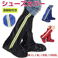 【お買い物マラソン ポイント5倍】シューズカバー ロング丈 靴カバー 反射材付き レインシューズカバー …