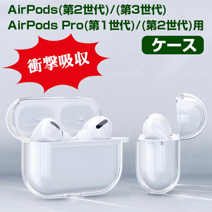 楽天市場】AirPods（第2世代）/（第3世代） AirPods Pro（第1世代 