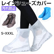 【お買い物マラソン ポイント5倍】シューズカバー 防水 レインシューズカバー 雨 汚れ防止 靴カバー PVC …