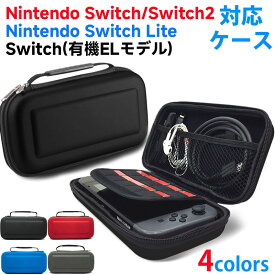 Nintendo Switch/Nintendo Switch 2 /Nintendo Switch Lite/Switch(有機ELモデル)対応ケース キャリングケース ニンテンドー スイッチ用ケース 全面保護 耐衝撃 【Nintendo Switch/Lite/有機ELモデル-翌日配達送料無料 Nintendo Switch2-宅配便送料無料】