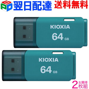 ������2���g USB������ 64GB USB2.0 ���{���y�����z�B���������z KIOXIA TransMemory U202 �L���b�v�� �u���[ LU202L064GG4 �C�O�p�b�P�[�W