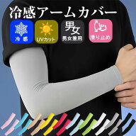 【愛顧感謝デー ポイント5倍】UVカット 3Dクールアームカバー 接触冷感 スポーツ アームカバー 日焼け対…