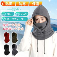 防風・防寒 フリース フェイスマスク一体型ネックウォーマー 冬用 バラクラバ 帽子 男女兼用 自転車・ス…
