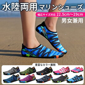 【20日限定 ポイント5倍】アクアシューズ レディース メンズ 水陸両用 マリンシューズ ウォーターシューズ ビーチシューズ けが防止 軽量 快適 速乾 排水機能 海水浴 【翌日配達送料無料】 春爆売れ