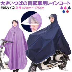 レインポンチョ レインウェア 雨合羽 カッパ レインコート レイングッズ 雨具 大きいつばの自転車用レインコート【翌日配達送料無料】 雨対策 夏爆売れ